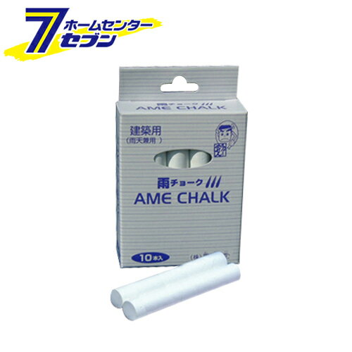 雨チョーク 10本入 白 墨運堂 [大工道具 墨つけ 基準出し マーカー]