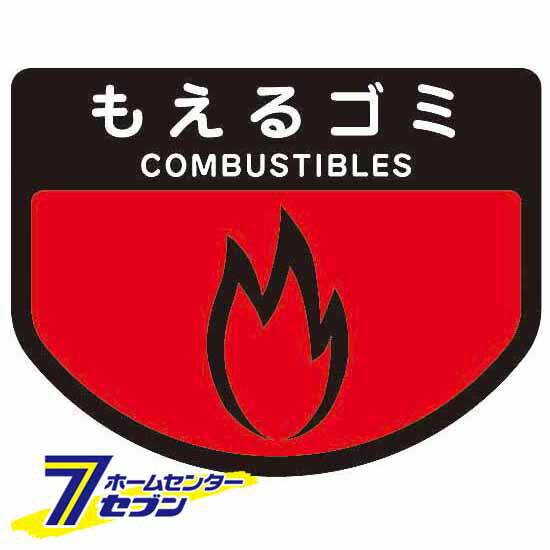 【ポイント5倍】ダストボックス用表示シール 分別シールA もえるゴミ SA-15 山崎産業 [ゴミ 分別 分別..