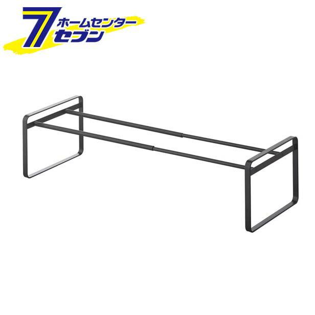 伸縮シューズラック フレーム （ブラック） 山崎実業 [玄関収納 下駄箱下収納 靴置き 収納]