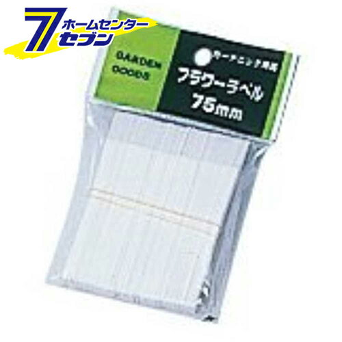 【ポイント5倍】フラワーラベル(100枚入) 7.5CM 大和プラ販 [園芸用品 農業資材 ラベル]【ポイントUP:2..