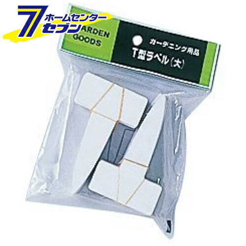 T型ラベル(100枚入) ダイ 大和プラ販 [園芸用品 農業資材 ラベル]