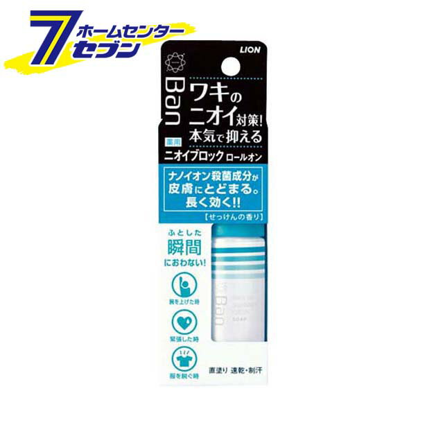 Ban (バン) ニオイブロックロールオン せっけんの香り 40ml ライオン株式会社 [ボディケア デオドラント 直塗りタイプ　制汗]