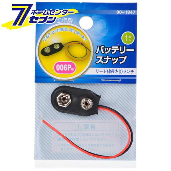 楽天ホームセンターセブンオーム電機 バッテリースナップ 006P用 1個入00-1847 DZ-006P/1[配線部材・テスター:工作用部材]