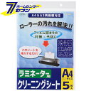 「オーム電機 ラミネーター用 クリーニングシート A4＆A3両機器対応 5枚入り [品番]00-5128 LAM-CA405」は株式会社ホームセンターセブンが販売しております。メーカーオーム電機品名ラミネーター用 クリーニングシート A4＆A3両機器対応 5枚入り [品番]00-5128 LAM-CA405 品番又はJANコードJAN:4971275051287サイズ-重量120商品説明● ラミネーターに空通しするだけで、ローラーに付いたのり汚れをクリーニングします。● フィルム詰りの対策、予防に…■ 紙厚：350μm 300g/m2　紙サイズ：A4（297mm×210mm）■ 入数：5枚■ 対応機器：A3サイズラミネーター、A4サイズラミネーター使用方法：ラミネーターの電源を入れ、通常ラミネートできる状態（ローラーが温まった状態）になった後、本製品を挿入し、汚れが付かなくなるまで数回空通しします。シートが汚れた場合は新しいクリーニングシートをご使用ください。※ ご注意：本製品の厚みは350μmです。ラミネーター機器の対応最大加工厚を確認してからご使用ください。※パッケージ、デザイン等は予告なく変更される場合があります。※画像はイメージです。商品タイトルと一致しない場合があります。《文具 オフィス用品 ラミネート メンテナンス用品》商品区分：原産国：中国広告文責：株式会社ホームセンターセブンTEL：0978-33-2811