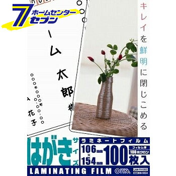 オーム電機 ラミネートフィルム100ミクロン ハガキサイズ 100枚00-5534 LAM-FH1003[オフィス機器:ラミ..