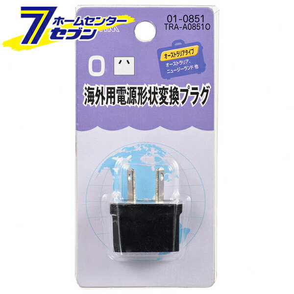 オーム電機 海外用電源形状変換プラグ Oタイプ01-0851 TRA-A0851O[配線部材・テスター:海外用変換プラ..