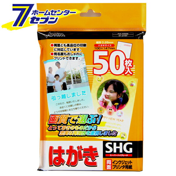 「オーム電機 インクジェットはがき 50枚 [品番]01-2107 PA-H50M」は株式会社ホームセンターセブンが販売しております。メーカーオーム電機品名インクジェットはがき 50枚 [品番]01-2107 PA-H50M 品番又はJANコードJAN:4971275121072サイズ重量175商品説明● 両面とも高品位の印刷に対応しています。● 宛名面もおしゃれにプリントできます。■ サイズ：はがきサイズ（100×147mm）■ 紙厚：0.25mm■ 枚数：50枚■ パッケージ寸法（約）：幅124×高さ190×奥行13mm【使用方法】　・ご使用前に印字面を確認の上、印字面を必ずプリンタのノズル側に向けて セットしてください。　・用紙をセットする前によくさばいてください。　・カラー印刷の場合、より高品質な印刷物を得るために、プリンタの用紙設定を 下の表を参考に行って下さい。　・プリンタの機種により濃度に差が出ることがあります。プリンタの取扱説明書に 従い調整して下さい。※ 注意 ・この用紙はインクジェットプリンタ専用用紙です。レーザープリンタ、コピー機、 ワープロリボンなどには使用しないでください。故障の原因になります。 ・耐水性に優れていますが、過度の水ぬれや汗などで変色するおそれがあります。 ・用紙は使用前に、必要な分だけ取り出してご使用ください。 ・印字面を折り曲げたり、傷つけたりしないでください ＜メール便発送＞代金引換NG/着日指定NG　 ※こちらの商品はメール便の発送となります。 ※メール便対象商品以外の商品との同梱はできません。 ※メール便はポストに直接投函する配達方法です。 ※メール便での配達日時のご指定いただけません。 ※お支払方法はクレジット決済およびお振込みのみとなります 　（代金引換はご利用いただけません。） ※万一、紛失や盗難または破損した場合、当店からの補償は一切ございませんのでご了承の上、ご利用ください。 ※パッケージ、デザイン等は予告なく変更される場合があります。※画像はイメージです。商品タイトルと一致しない場合があります。《インクジェット はがき 葉書 ハガキ》商品区分：原産国：韓国広告文責：株式会社ホームセンターセブンTEL：0978-33-2811