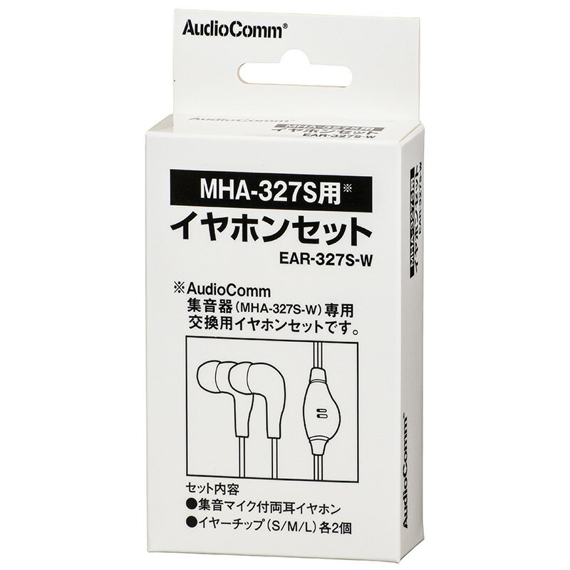 AudioComm 集音器MHA-327S用 イヤホンセット [品番]03-3198 EAR-327S-W オーム電機 [イヤホン 有線]