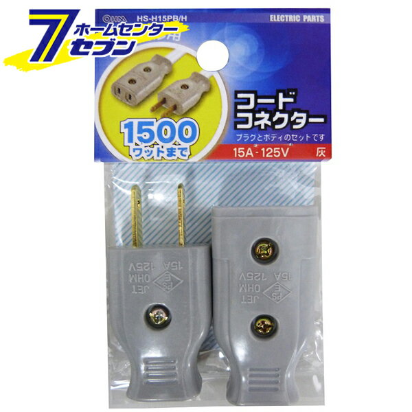 オーム電機 補修用 コードコネクターセット グレー04-2210 HS-H15PB/H[配線部材・テスター:プラグ・ボディ・キャップ]