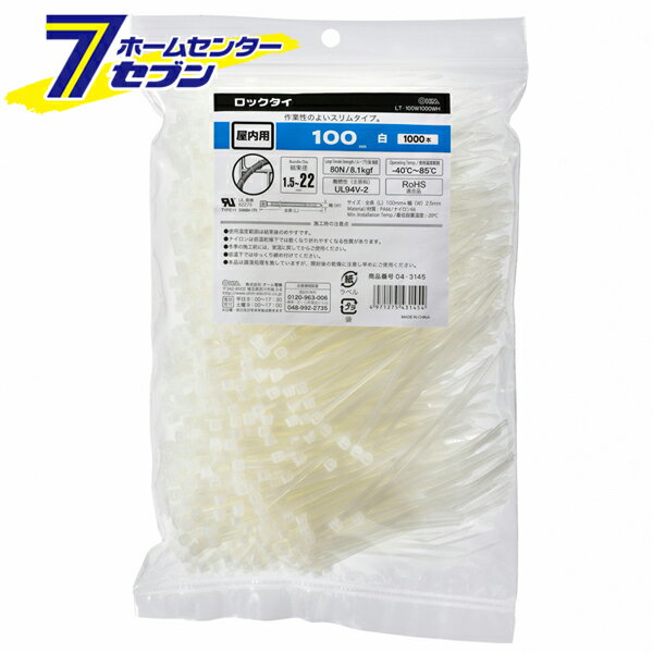 オーム電機 ロックタイ 屋内用 100mm 1000本入 白04-3145 LT-100W1000W