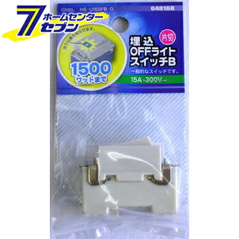オーム電機 埋込 OFFライトスイッチB 片切04-8168 HS-U15SFB-G[配線部材・テスター:スイッチ]
