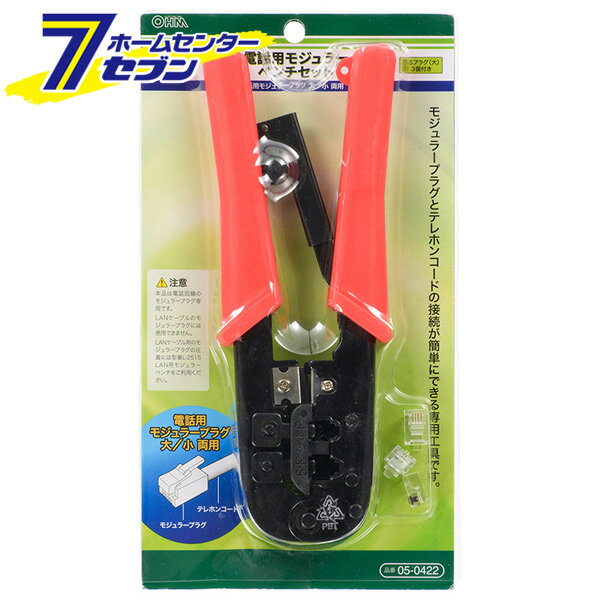 楽天ホームセンターセブンオーム電機 電話用モジュラーペンチセット 2芯プラグ（大）3個付05-0422 TEL-P0422[生活家電:電話機・電話用品]