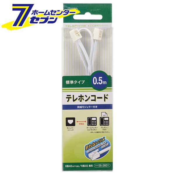 「オーム電機 テレホンコード 標準タイプ ホワイト 0.5m [品番]05-2601 TEL-C2601W」は株式会社ホームセンターセブンが販売しております。メーカーオーム電機品名テレホンコード 標準タイプ ホワイト 0.5m [品番]05-2601 TEL-C2601W 品番又はJANコードJAN:4971275526013サイズ重量25商品説明● 両端にモジュラープラグが付いた標準タイプのテレホンコード● 電話等の増設や延長に便利です● 2000回の屈曲検査（当社検証）に合格の折れないツメ● ビジネスホン、ホームテレホン、家庭用電話機、IP電話、FAX、ADSL、地デジ双方向サービスなどに● カラーはホワイト■ 6極4芯（NTT仕様）/6極2芯 兼用■ コード長：0.5m※本品はNTT仕様に準拠しています ＜メール便発送＞代金引換NG/着日指定NG　 ※こちらの商品はメール便の発送となります。 ※メール便対象商品以外の商品との同梱はできません。 ※メール便はポストに直接投函する配達方法です。 ※メール便での配達日時のご指定いただけません。 ※お支払方法はクレジット決済およびお振込みのみとなります 　（代金引換はご利用いただけません。） ※万一、紛失や盗難または破損した場合、当店からの補償は一切ございませんのでご了承の上、ご利用ください。 ※パッケージ、デザイン等は予告なく変更される場合があります。※画像はイメージです。商品タイトルと一致しない場合があります。《電話用品 電話接続用品》商品区分：原産国：中国広告文責：株式会社ホームセンターセブンTEL：0978-33-2811