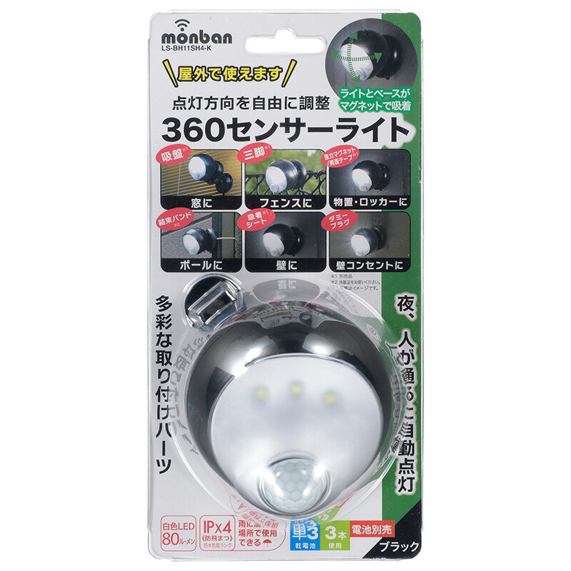 オーム電機 monban 360センサーライト ブラック06-4202 LS-BH11SH4-K[セキュリティ・防災用品:センサーライト] 2