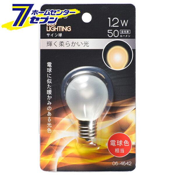 オーム電機 LEDサイン球装飾用 S35/E17/1.2W/50lm/フロスト電球色06-4642 LDS1L-H-E17 13F