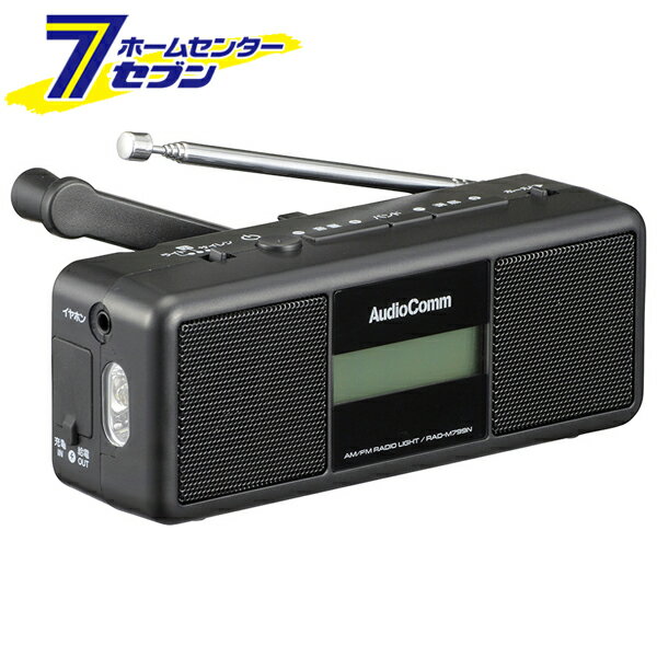 オーム電機 AudioComm 手回しラジオライト07-3799 RAD-M799N[セキュリティ・防災用品:防災充電ライト]