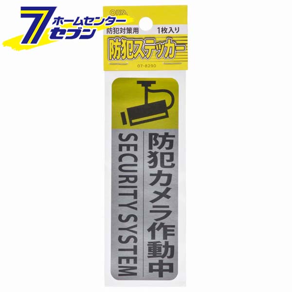 「オーム電機 防犯ステッカー [品番]07-8290 OSE-P-ST1」は株式会社ホームセンターセブンが販売しております。メーカーオーム電機品名防犯ステッカー [品番]07-8290 OSE-P-ST1 品番又はJANコードJAN:4971275782907サイズ重量10商品説明● 本物の防犯カメラ、ダミーカメラに併用して防犯効果を強化！■ ステッカーサイズ：縦120×横40mm■ 1枚入り ＜メール便発送＞代金引換NG/着日指定NG　 ※こちらの商品はメール便の発送となります。 ※メール便対象商品以外の商品との同梱はできません。 ※メール便はポストに直接投函する配達方法です。 ※メール便での配達日時のご指定いただけません。 ※お支払方法はクレジット決済およびお振込みのみとなります 　（代金引換はご利用いただけません。） ※万一、紛失や盗難または破損した場合、当店からの補償は一切ございませんのでご了承の上、ご利用ください。 ※パッケージ、デザイン等は予告なく変更される場合があります。※画像はイメージです。商品タイトルと一致しない場合があります。《セキュリティ 防災用品》商品区分：原産国：中国広告文責：株式会社ホームセンターセブンTEL：0978-33-2811