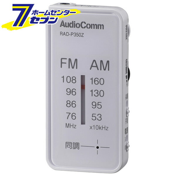 AudioComm FMステレオ/AMライターサイズラジオ ホワイト [品番]07-9817 RAD-P350Z-W [ラジオ コンパクト ライターサイズ]