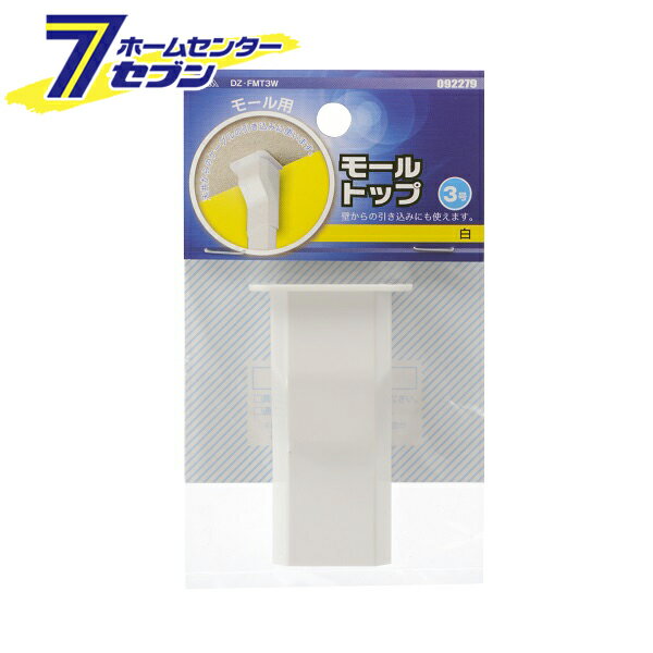 オーム電機 モール用パーツ トップ 3号 白09-2279 DZ-FMT3W[配線モール:モールパーツ]