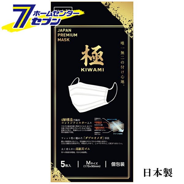 日本製 高品質 マスク　極　KIWAMI　5枚入　Mサイズ　個包装 トミサワ [衛生マスク 予防マスク 175x90mm　風邪 花粉 PM2.5]