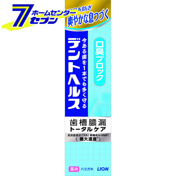 デントヘルス 薬用ハミガキ 口臭ブロック 28g ライオン [歯磨き粉 歯周病予防 口臭 ハミガキ]