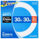 オーム電機 丸形蛍光ランプ 30形 30形 3波長形昼光色 2本セット FCL-3030EXD-8H 蛍光灯電球 直管:FCL 丸形蛍光灯