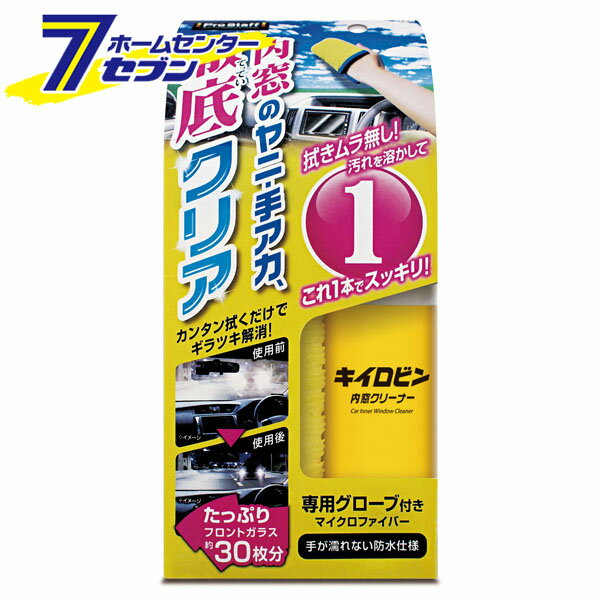 キイロビン 内窓クリーナー A68 プロスタッフ 洗車 自動車 お手入れ 掃除