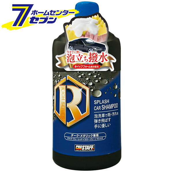 スプラッシュ カーシャンプー ダーク 900ml S157 プロスタッフ [洗車 自動車 お手...