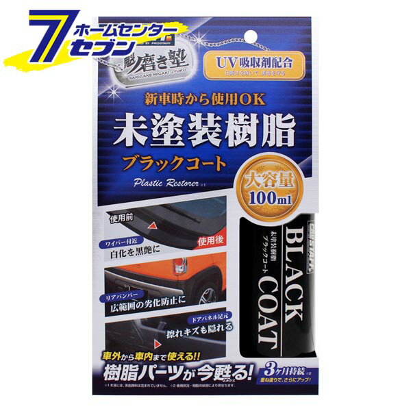 魁磨き塾 未塗装樹脂ブラックコート 100ml S151 プロスタッフ [コーティング剤 車 カー用