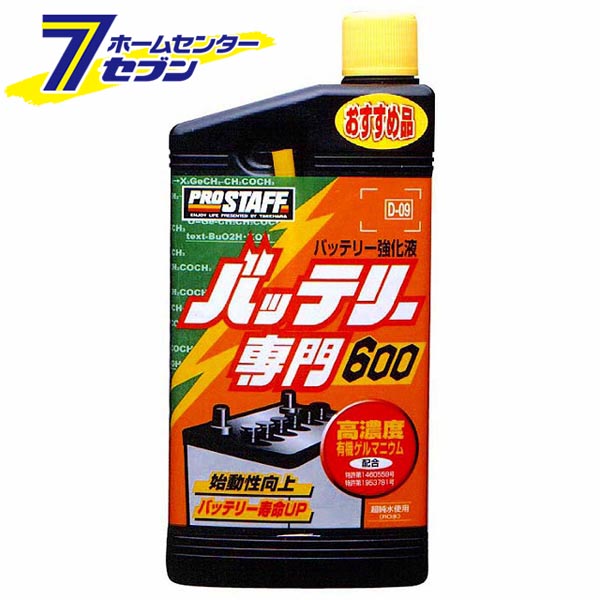 バッテリー専門600 600ml D09 プロスタッフ [バッテリー用品 バッテリー メンテナンス用品]