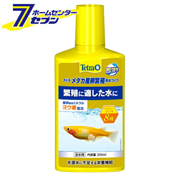 テトラ メダカ産卵繁殖用水つくり 250ml スペクトラムブランジャパン [めだか 水質調整剤 アクアリウム..