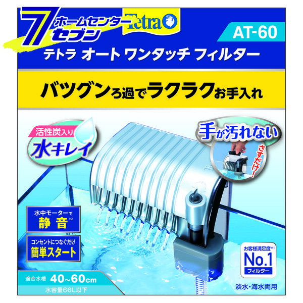 テトラ オートワンタッチフィルター AT-60 スペクトラムブランジャパン 熱帯魚 金魚用外掛け式フィルター モーター付ろ過器 アクアリウム用品