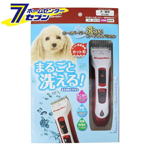 【ポイント10倍】ホームバーバー 洗えるコードレスバリカン ドギーマン [ペット用品 トリミング ペット バリカン]【ポイントUP:2025年11月20日20:00〜11月27日 1:59まで】