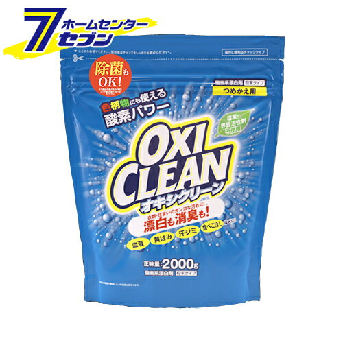 オキシクリーン つめかえ用 2000g グラフィコ [粉末洗剤 酸素系漂白剤 界面活性剤不使用 過炭酸ナトリウム 洗濯 シミ…