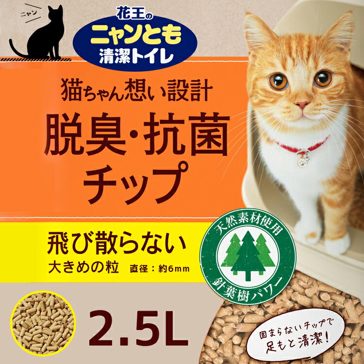 ニャンとも清潔トイレ 脱臭・抗菌チップ 大きめの粒 （2.5L×6個）×3ケース 花王 [ネコ ねこ 猫砂 猫トイレ ペット用品 にゃんとも 2.5リットル 18個]