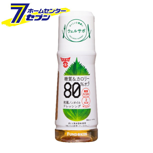 フンドーキン ウエルサポ 糖質＆カロリー80％オフ 和風ノンオイルドレッシング 180ml [低カロリー 低糖質 和風ドレッシング 調味料]