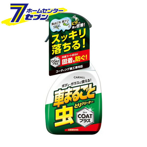 「晴香堂 車まるごと虫とりクリーナーコートプラス 500ml 2127」は株式会社ホームセンターセブンが販売しております。メーカー晴香堂品名車まるごと虫とりクリーナーコートプラス 500ml 2127 品番又はJANコードJAN:4976363127837サイズ-重量-商品説明●虫汚れをスッキリ落とし、保護コート成分で固着を防ぐ ！虫汚れや鳥フンに密着浸透し、スッキリ落とします。●虫汚れや鳥フンに密着浸透し、スッキリ落とします。●洗浄と同時に保護コート成分が虫の固着を防ぎ、お手入れが簡単。●汚れのつきやすいナンバープレート、バンパー、窓ガラス、ヘッドライト、サイドミラーカバーなど 素材を選ばず、どこでも使えます。●ノーコンパウンドでコーティング施工車にも使えます。●全塗装色対応■内容量：500ml■使用方法必ず目立たない部分で試してから使用する。特に経年劣化した箇所は色落ちやシミ等の原因となるので注意する。あらかじめ砂や泥等を水で洗い流す。ボトルをよく振り、トリガー先端部の〈ON〉面を上にセットする。約10cm離してスプレーする。約1分待ち、水を含ませたスポンジで軽くこする。※シミ等の原因となるので、液を乾燥させてたり付けたまま放置しないでください。水で充分すすぎ、水分を拭き取る。※汚れが落ちにくい場合は作業を繰り返してください。※パッケージ、デザイン等は予告なく変更される場合があります。※画像はイメージです。商品タイトルと一致しない場合があります。《洗車用品 虫汚れ 汚れ落とし カー用品》商品区分：原産国：広告文責：株式会社ホームセンターセブンTEL：0978-33-2811