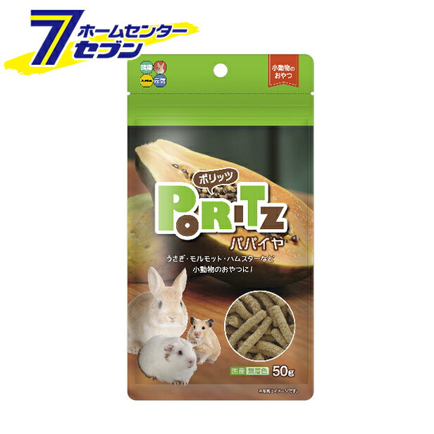 ハイペット ポリッツパパイヤ 50g ハイペット [ウサギ ペット用スナック おやつ 国産 副食]