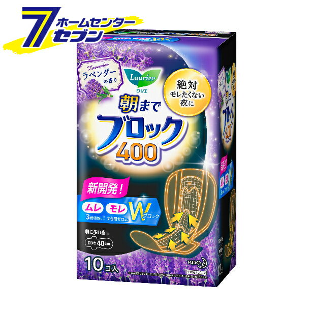 ロリエ 朝までブロック 400 ラベンダーの香り 羽つき 10コ入【医薬部外品】 花王 [生理用ナプキン 羽つき 特に多い夜用 34cm]