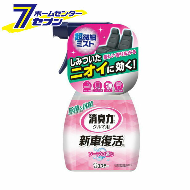 クルマの消臭力 新車復活消臭剤 車用 ソープの香り 12492 エステー 消臭芳香剤 車内 カーアクセサリー