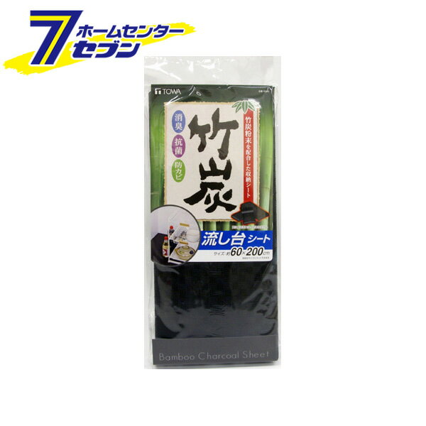 BCS 竹炭流し台シート 東和産業 [シート 防カビ キッチン用品 台所用品]