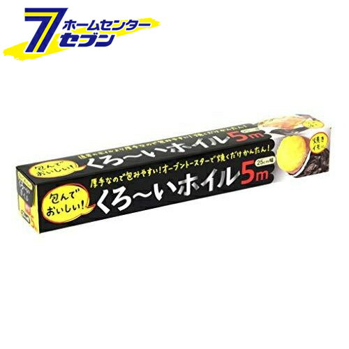 黒ーいホイル 25cm×5m アルファミック アルミホイル 焼き芋