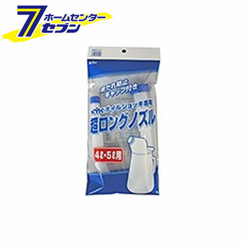 KYK 超ロングノズル 4~5L用 98-033 古河薬品工業 [オイル交換 カー用品]