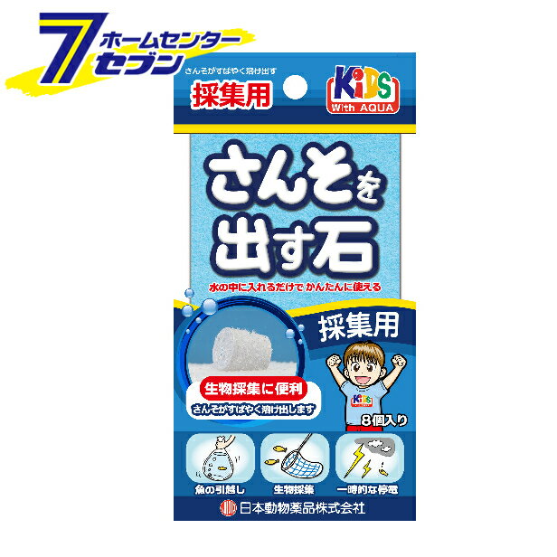 【ポイント10倍】さんそを出す石 採集用 8粒入 日本動物薬品 [生物採集 飼育 魚 さかな]【ポイントUP:2023年5月20日 0:00から 5月28日 1:59まで】