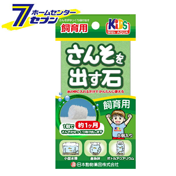 さんそを出す石 飼育用 8個入 日本動物薬品 [金魚 水槽 アクアリウム]