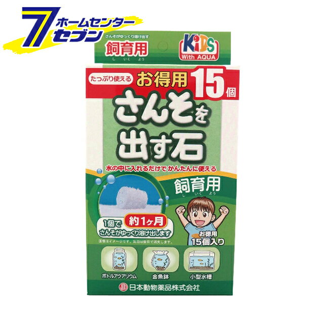 さんそを出す石 飼育用 15個入 日本動物薬品 [金魚 水槽 アクアリウム]