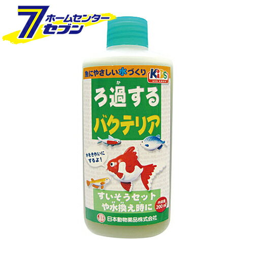 ろ過するバクテリア 200ml 日本動物薬品 [水換え 水質]