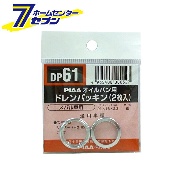 ドレンパッキン DP61 PIAA [ピア]