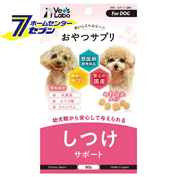 「ジャパンペットコミュニケーションズ おやつサプリ 幼犬用 しつけサポート 80g　 」は株式会社ホームセンターセブンが販売しております。メーカージャパンペットコミュニケーションズ品名おやつサプリ 幼犬用 しつけサポート 80g　 品番又はJANコードJAN:4560191493891サイズ重量80商品説明●おやつサプリは、おやつのおいしさとサプリメントの良さをミックスした、健康に配慮した新しいタイプのおやつです。●幼犬期に必要なカルシウムを補強した小粒タイプになっています。●仔犬のお腹にもやさしい、ミルク味のおいしいごほうび。●安心の無着色。■内容量：80g■原材料：肉類(鶏肉、鶏ささみ)、ソルビトール、グリセリン、小麦粉、コーンスターチ、リン酸塩(Na)、保存料(ソルビン酸K)、オリゴ糖、香料(ミルクフレーバー)、植物性油脂、乳酸菌、ホエイパウダー、炭酸Ca、マグネシウム酵母■成分値・たんぱく質：14.0％以上・脂肪：13.0％以上・粗繊維：0.5％以下・灰分：3.5％以下・水分：30.0％以下■カロリー：約296kcal/100gあたり ＜メール便発送＞代金引換NG/着日指定NG　 ※こちらの商品はメール便の発送となります。 ※メール便対象商品以外の商品との同梱はできません。 ※メール便はポストに直接投函する配達方法です。 ※メール便での配達日時のご指定いただけません。 ※お支払方法はクレジット決済およびお振込みのみとなります 　（代金引換はご利用いただけません。） ※万一、紛失や盗難または破損した場合、当店からの補償は一切ございませんのでご了承の上、ご利用ください。 ※パッケージ、デザイン等は予告なく変更される場合があります。※画像はイメージです。商品タイトルと一致しない場合があります。《幼犬 子犬 サプリメント 躾け Vet'sLabo》商品区分：原産国：日本広告文責：株式会社ホームセンターセブンTEL：0978-33-2811