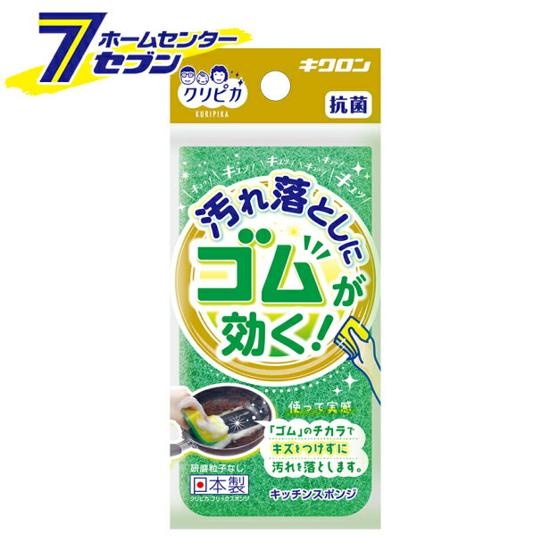 「キクロン クリピカ フリックスポンジ グリーン 」は株式会社ホームセンターセブンが販売しております。メーカーキクロン品名クリピカ フリックスポンジ グリーン 品番又はJANコードJAN:4548404102402サイズ-重量11g商品説明●汚れ落としに「ゴム」が効く！●ゴムの摩擦効果でキズをつけずに汚れをしっかり落とします。●研磨粒子なし。洗剤と相性のよいスポンジでたっぷり泡立ちます。■材質：ナイロン（研磨粒子なし不織布）、ポリウレタン■本体サイズ：65×124×30mm■本体重量：9g※パッケージ、デザイン等は予告なく変更される場合があります。※画像はイメージです。商品タイトルと一致しない場合があります。《食器洗いスポンジ キッチン用》商品区分：原産国：日本広告文責：株式会社ホームセンターセブンTEL：0978-33-2811